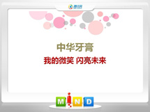 荥阳中华牙膏——我的微笑闪亮未来